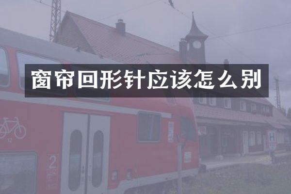 窗帘回形针应该怎么别