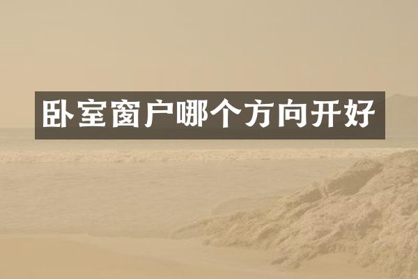 卧室窗户哪个方向开好