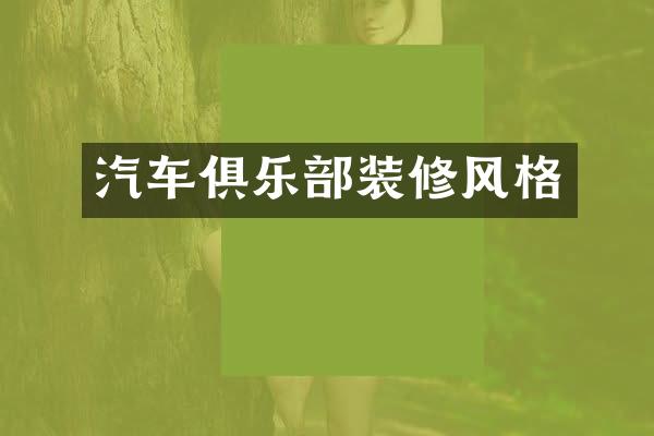 汽车俱乐部装修风格