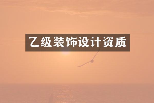 乙级装饰设计资质