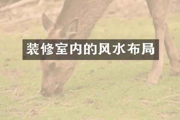 装修室内的风水布局