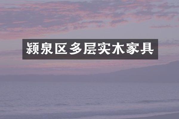 颍泉区多层实木家具