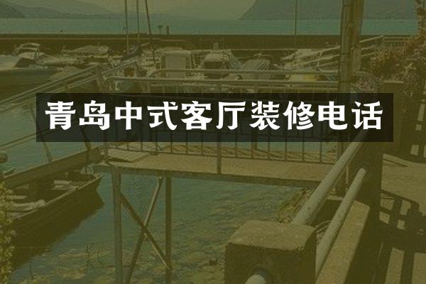 青岛中式客厅装修电话