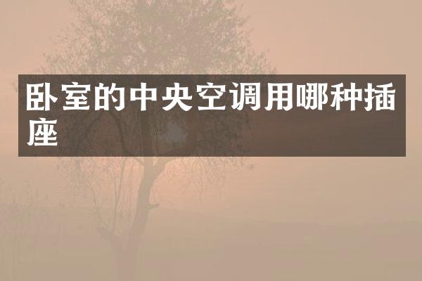 卧室的中央空调用哪种插座