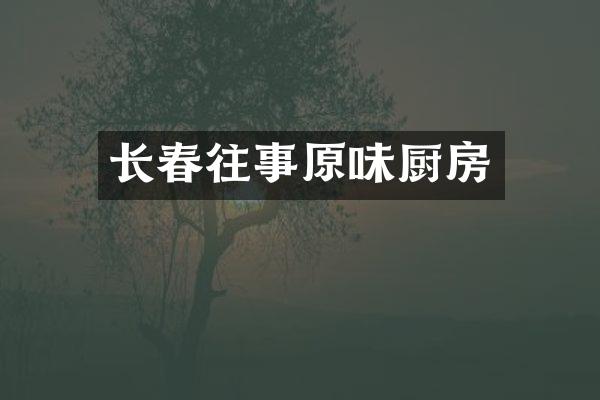 长春往事原味厨房