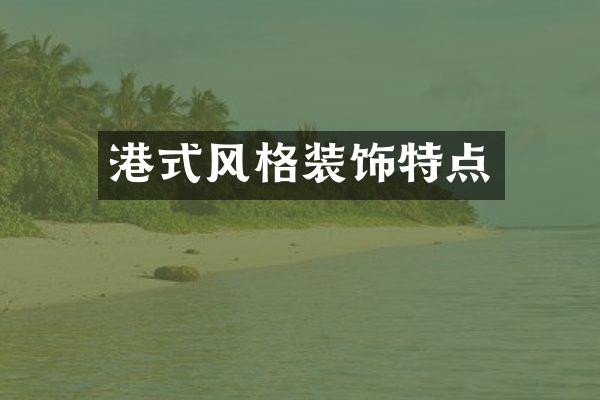 港式风格装饰特点