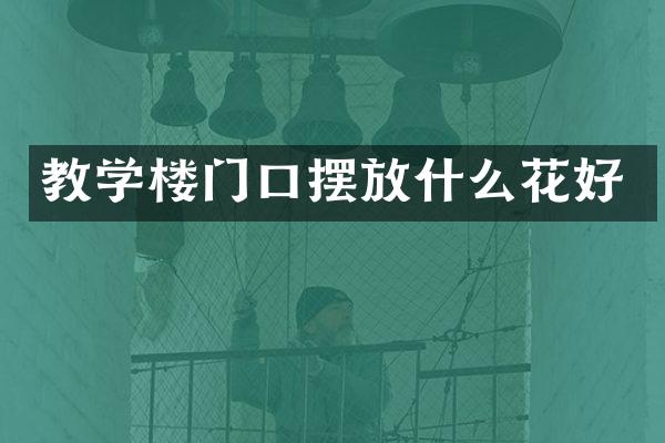 教学楼门口摆放什么花好