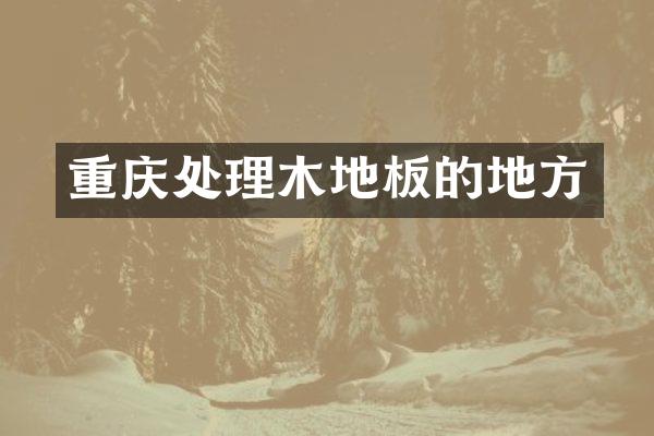 重庆处理木地板的地方