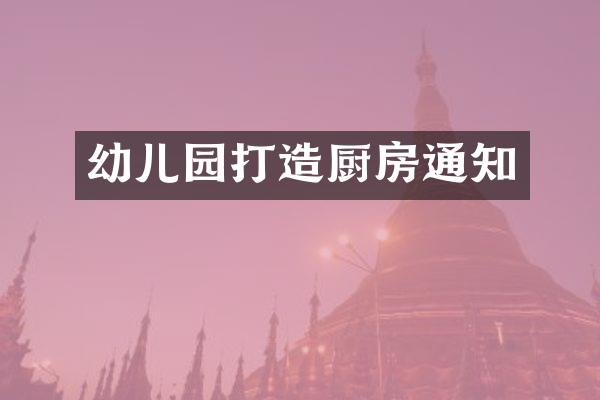 幼儿园打造厨房通知