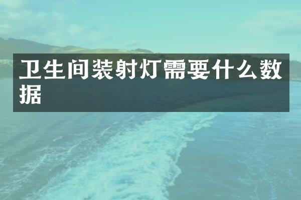 卫生间装射灯需要什么数据