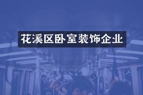 花溪区卧室装饰企业
