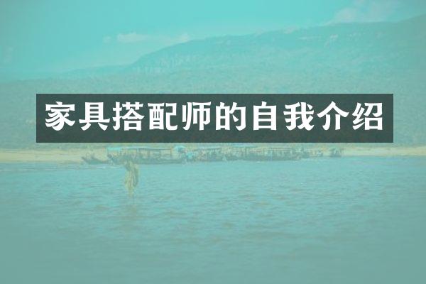家具搭配师的自我介绍