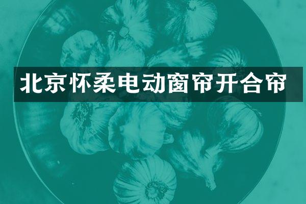 北京怀柔电动窗帘开合帘