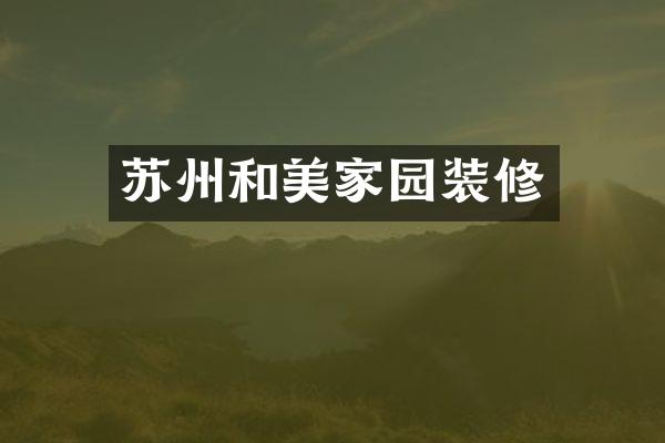 苏州和美家园装修