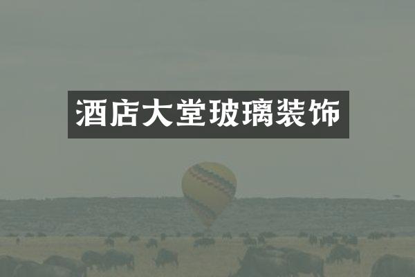 酒店大堂玻璃装饰