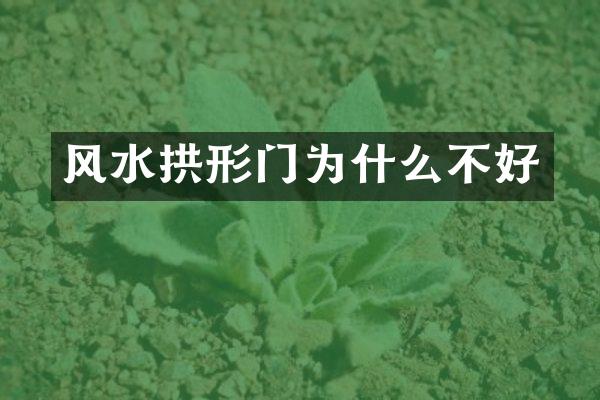 风水拱形门为什么不好