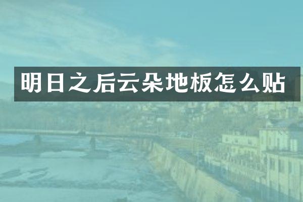 明日之后云朵地板怎么贴