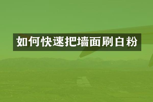 如何快速把墙面刷白粉