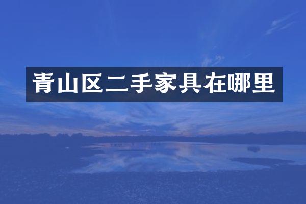 青山区二手家具在哪里