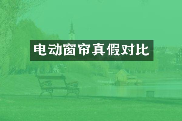 电动窗帘真假对比
