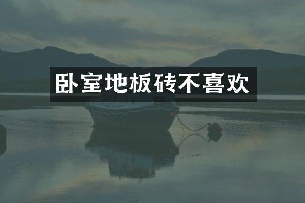 卧室地板砖不喜欢