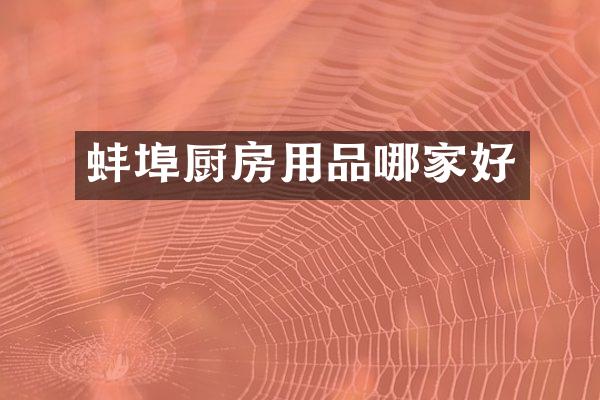 蚌埠厨房用品哪家好
