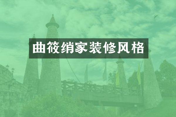 曲筱绡家装修风格