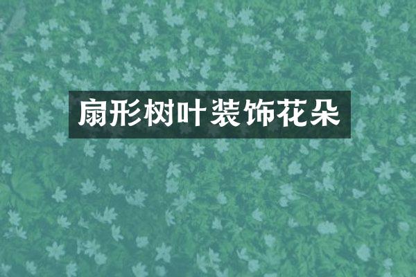 扇形树叶装饰花朵