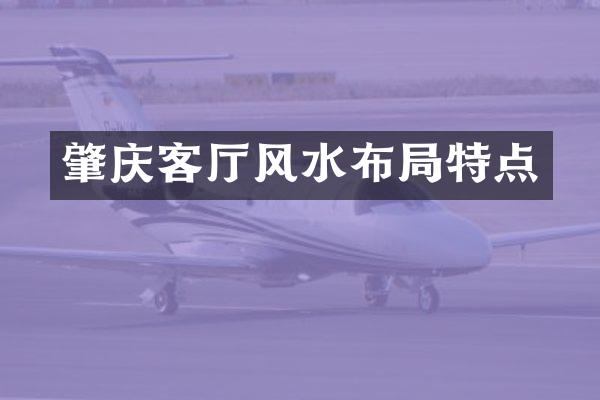 肇庆客厅风水布局特点
