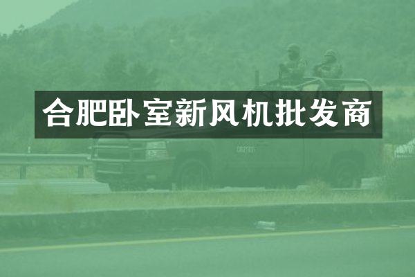 合肥卧室新风机批发商