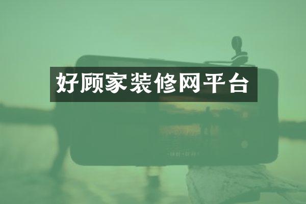 好顾家装修网平台
