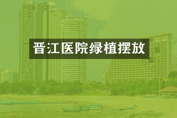 晋江医院绿植摆放
