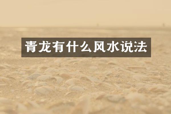 青龙有什么风水说法