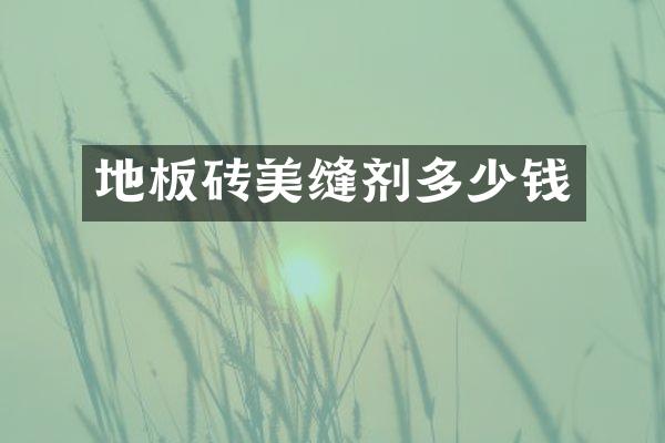 地板砖美缝剂多少钱