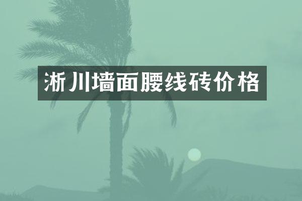 淅川墙面腰线砖价格