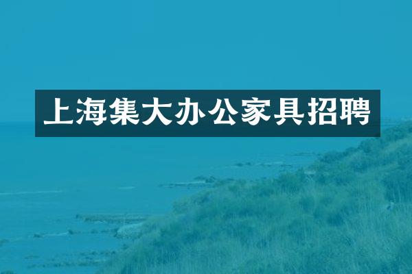 上海集大办公家具招聘