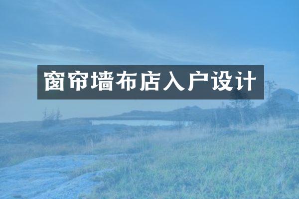 窗帘墙布店入户设计