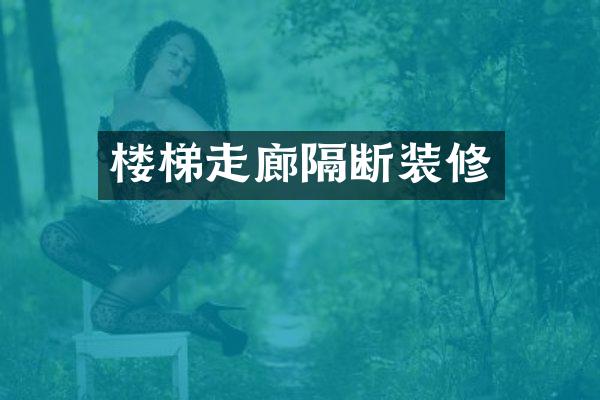 楼梯走廊隔断装修