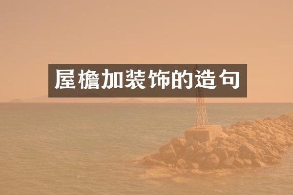 屋檐加装饰的造句