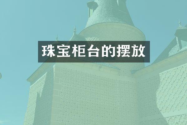 珠宝柜台的摆放