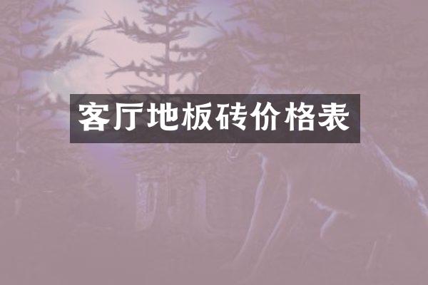 客厅地板砖价格表