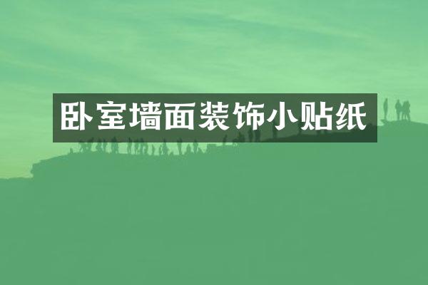 卧室墙面装饰小贴纸