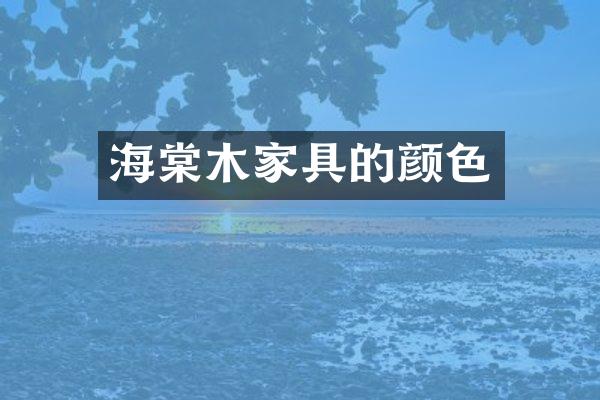 海棠木家具的颜色