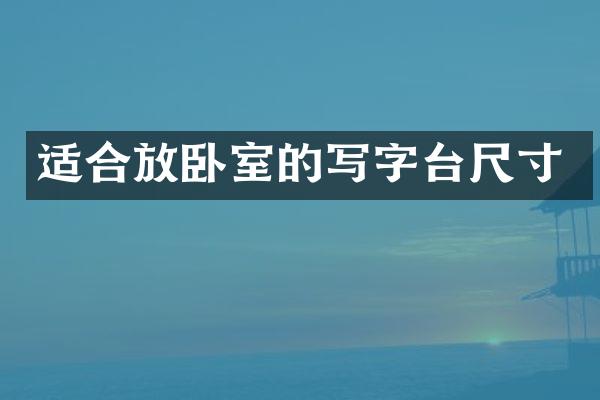 适合放卧室的写字台尺寸
