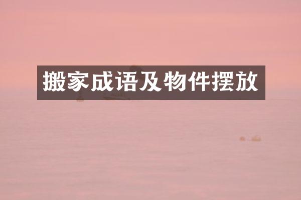 搬家成语及物件摆放