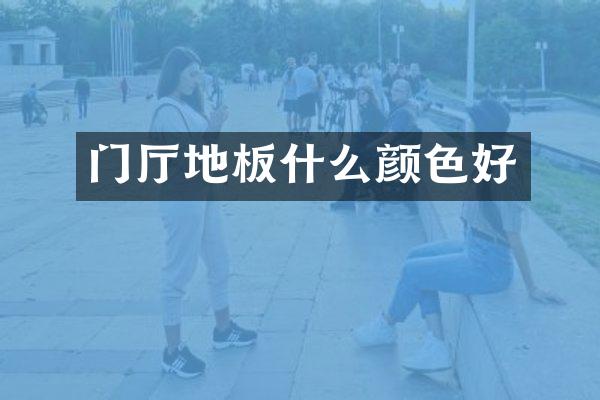 门厅地板什么颜色好