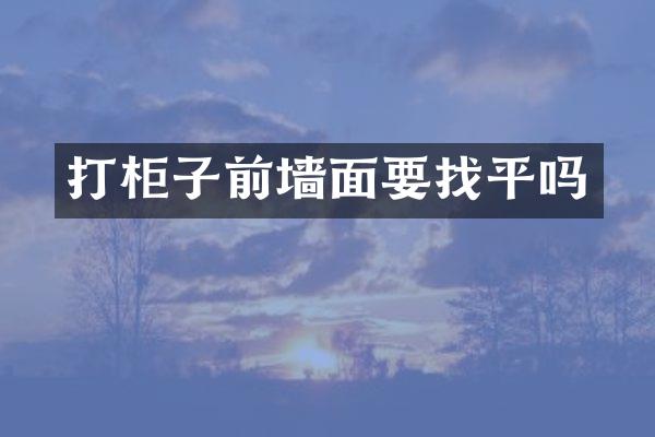 打柜子前墙面要找平吗