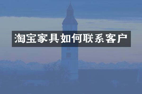 淘宝家具如何联系客户