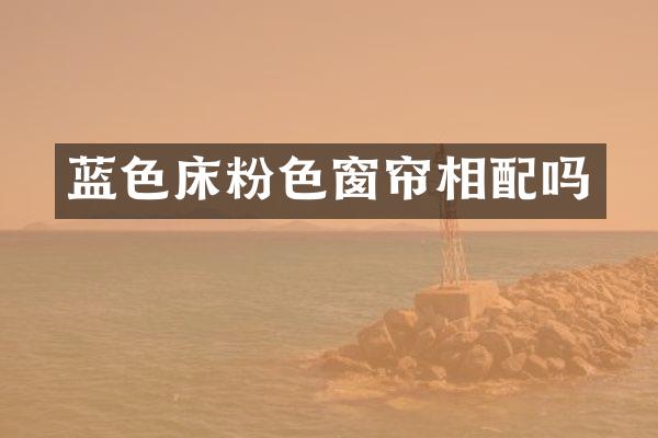 蓝色床粉色窗帘相配吗
