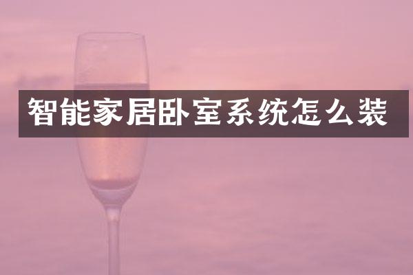智能家居卧室系统怎么装